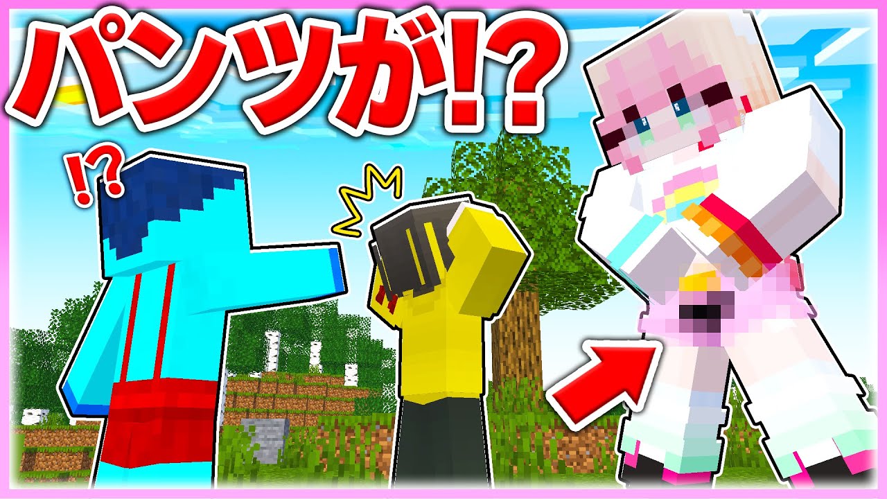 🌈体が急に大きくなった⁉パンツを見られる前に体を戻せwww【まいくら/マインクラフト】