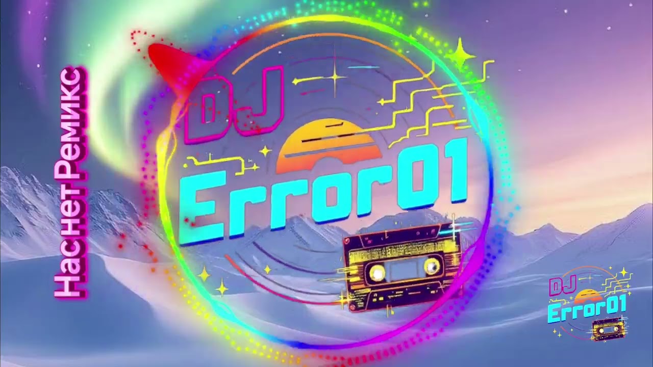 Нас нет Ремикс 💥DJ Error01💥 #Музыка2026#НовинкиYouTube#ТопМузыка#Музыка2026Новинки#Музыка2026