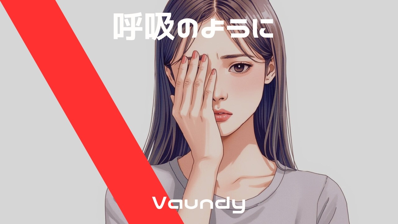 Vaundy【呼吸のように】AI cover