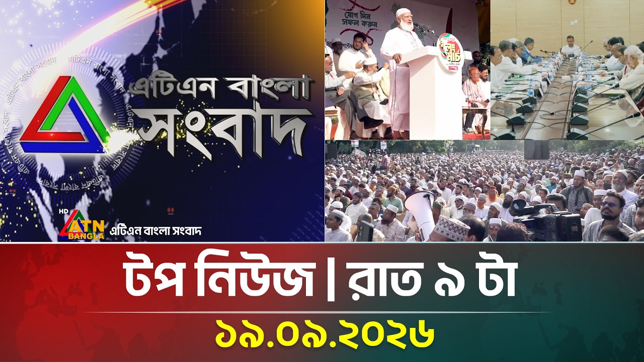 এটিএন বাংলার টপ নিউজ । রাত ৯ টা । 19.09.2026 | Top News | Today News | BD News | ATN Bangla News