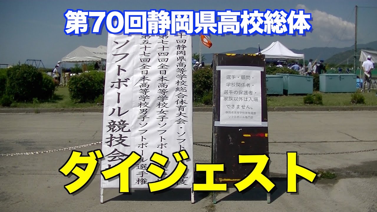 第70回静岡県高等学校総合体育大会ダイジェスト