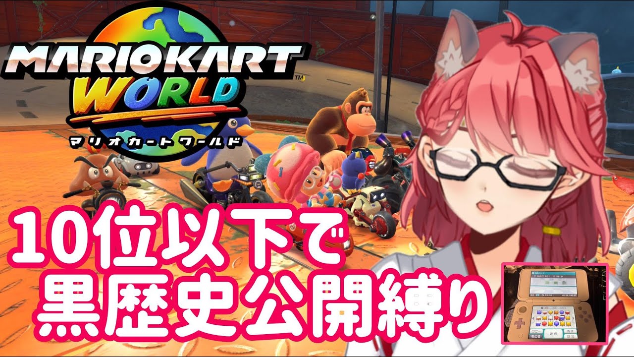【マリオカートワールド】10位以下で黒歴史開放！！！レート上げ耐久配信！！！【畑澄ダイコン】