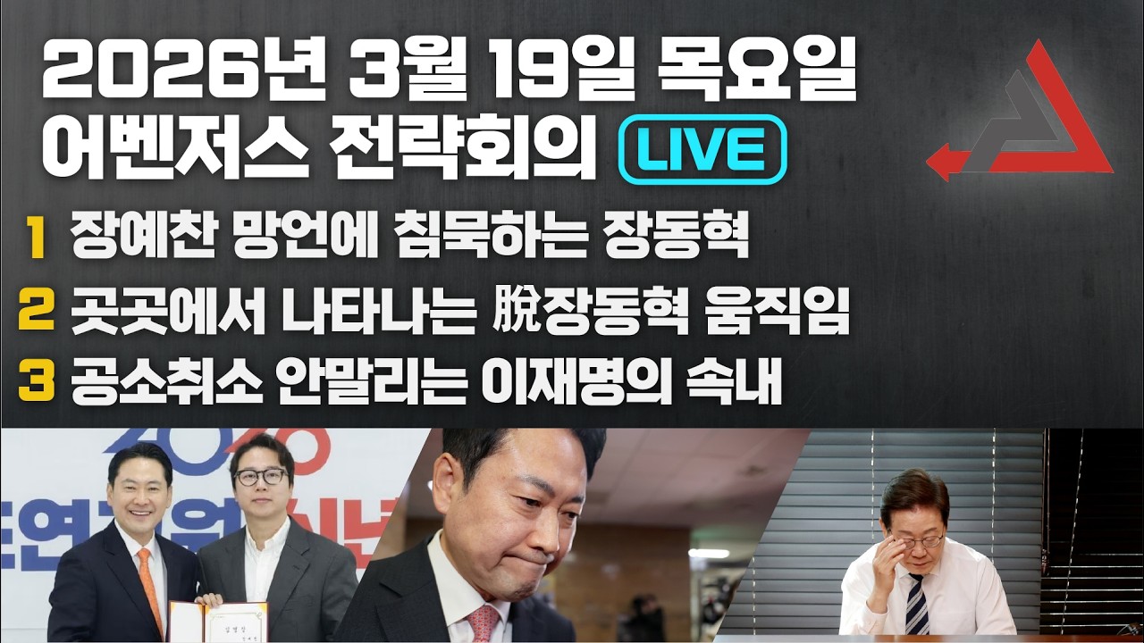 3월 19일 어벤저스 전략회의 LIVE | 신지호 박상수