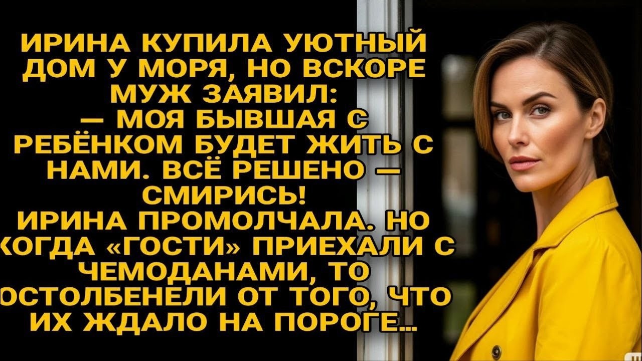 Муж привёз бывшую с ребёнком, но у порога их ждал сюрприз , от которого они онемели