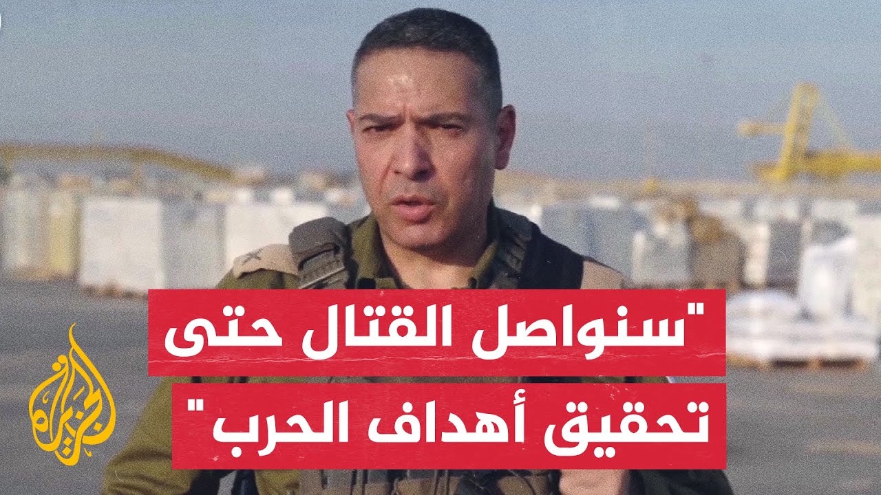 المتحدث باسم الجيش الإسرائيلي: سنقدم خططا للمستوى السياسي لاستمرار القتال في غزة