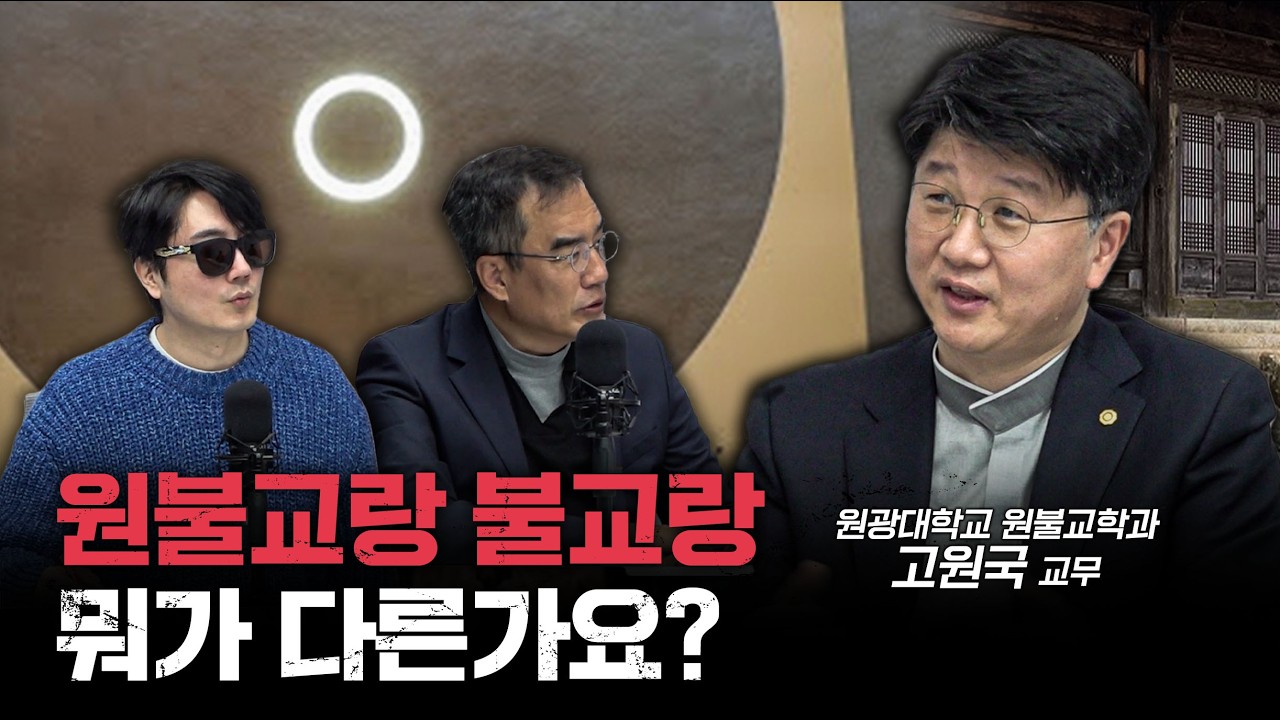 한국 4대 종교 원불교의 교당이 눈에 잘 띄지 않는 이유ㅣ고원국 원광대학교 원불교학과 교무 [더 릴리전]