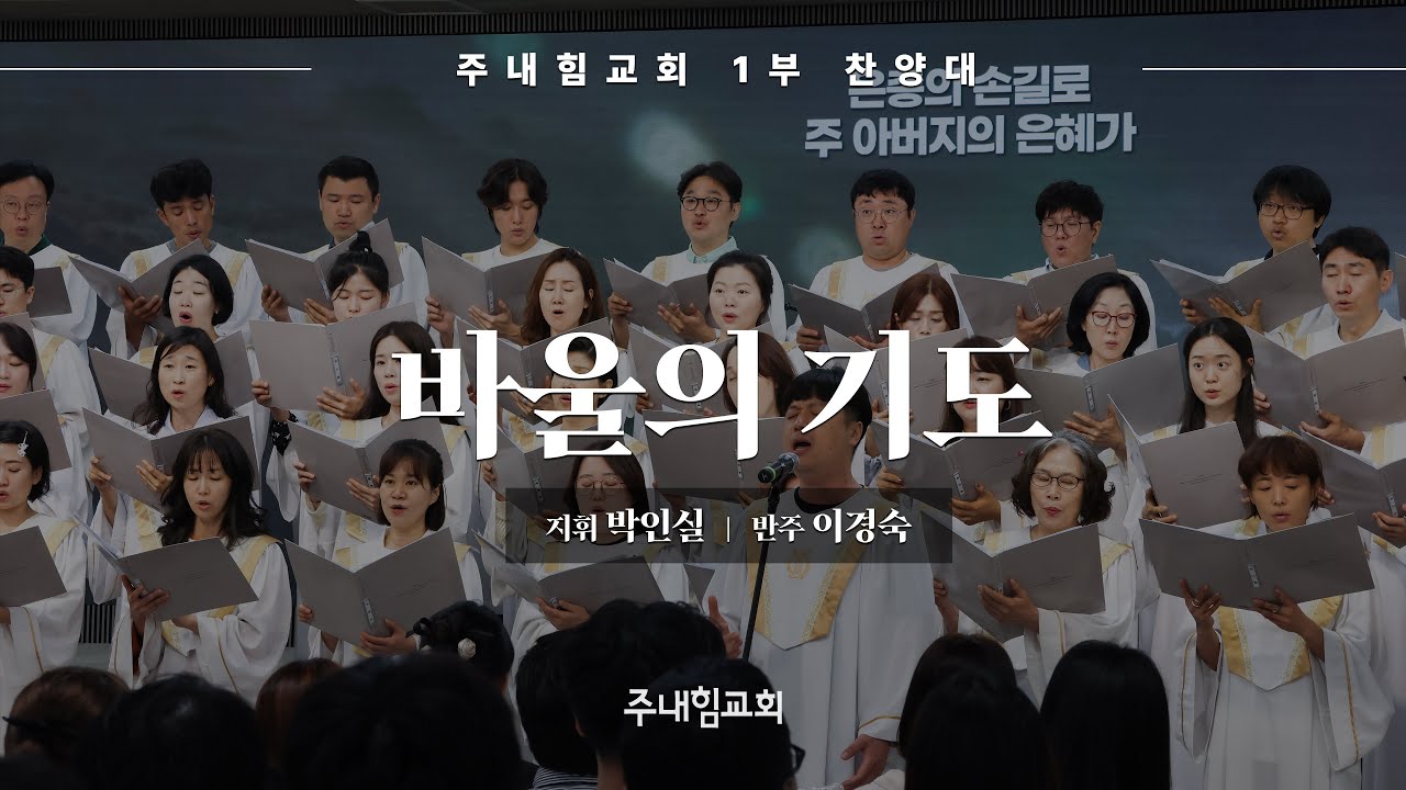 주내힘교회 1부 찬양대 - 바울의 기도 | 24-06-30