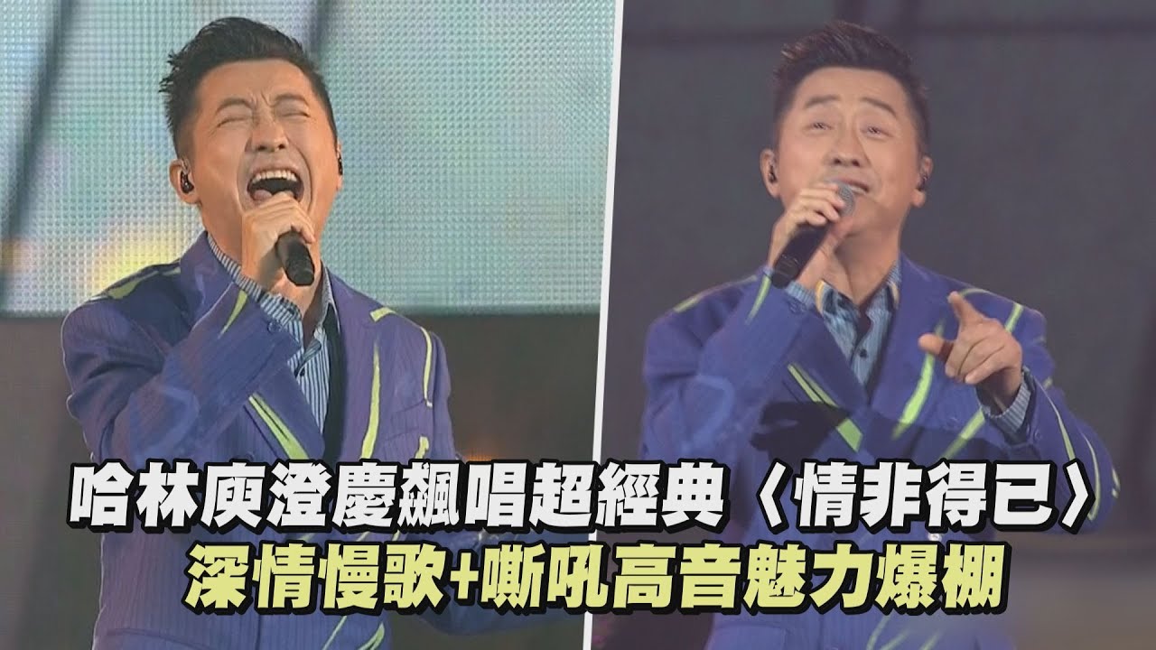 【2023hito流行音樂獎】哈林庾澄慶飆唱超經典〈情非得已〉 深情慢歌+嘶吼高音魅力爆棚 (缺口/靜靜的/On My Way)