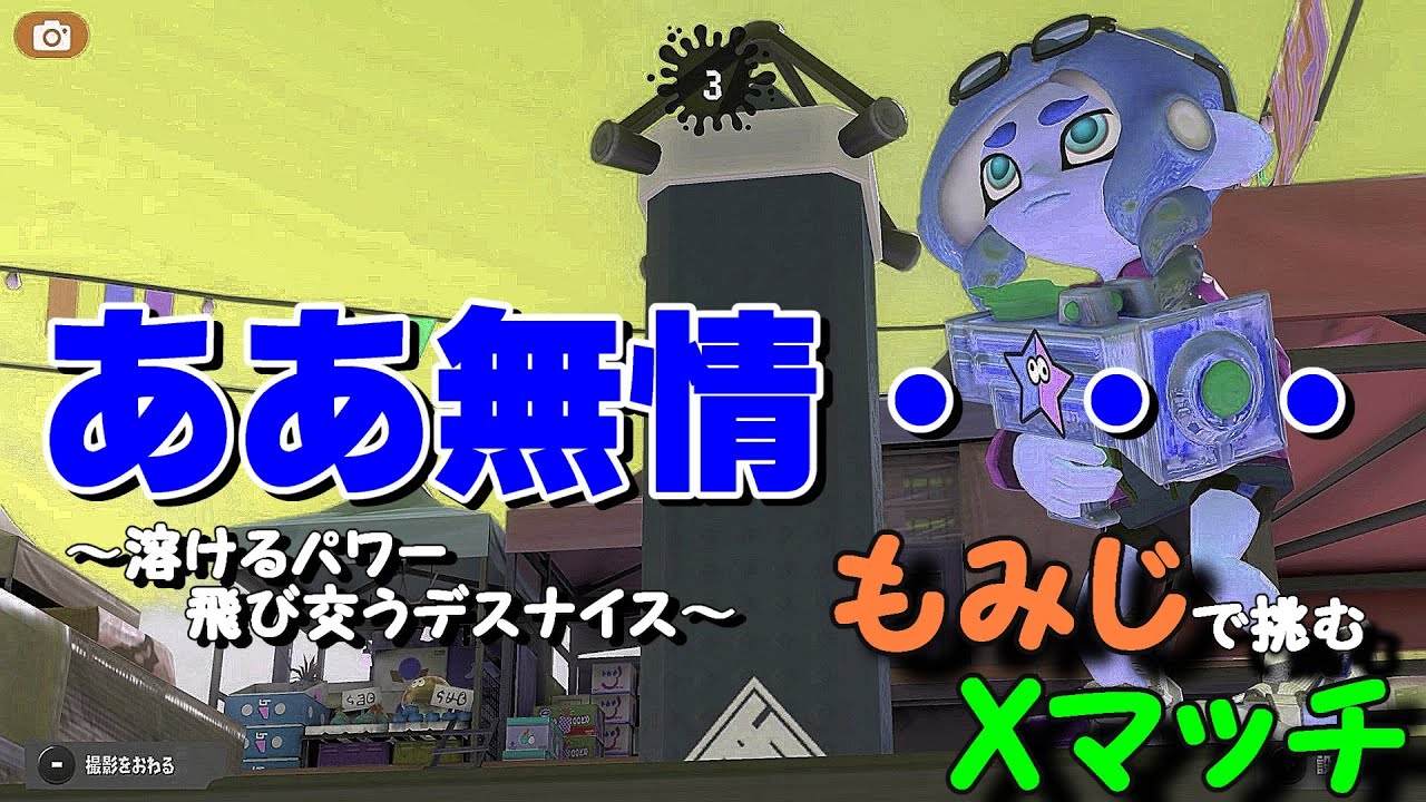【もみじシューター】Xマッチヤグラ１７３９～  どこかに1つだけ勝ち試合が入っています！