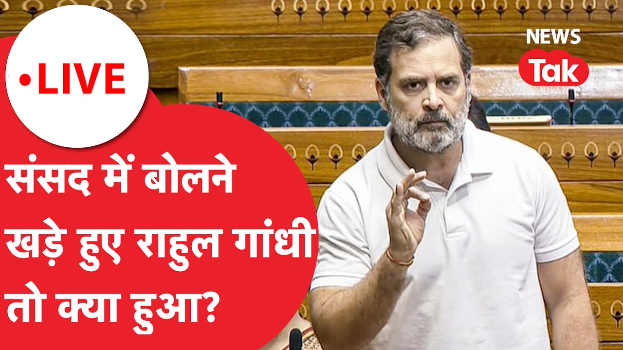 LIVE: संसद में बजट पर चर्चा, बोलने के लिए खड़े हुए राहुल गांधी तो क्या हो रहा है?