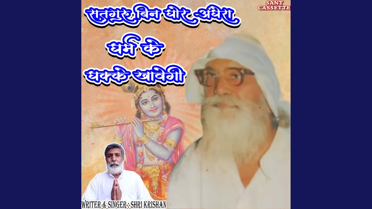 Satguru Bin Ghor Andhera Dharam Ke Dhake Khavege