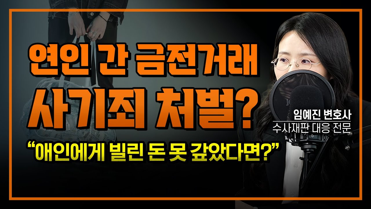 연인 간 금전거래, 사기죄 가능할까요? | 부장검사 역임 임예진변호사 #아리아법률사무소
