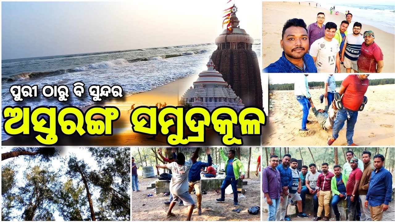 Astaranga Beach Picnic | ଅସ୍ତରଙ୍ଗ ରେ ନାଲି ପାଣି ରେ ମାଡ | Better then Puri Beach #mrnewworld #minivlog