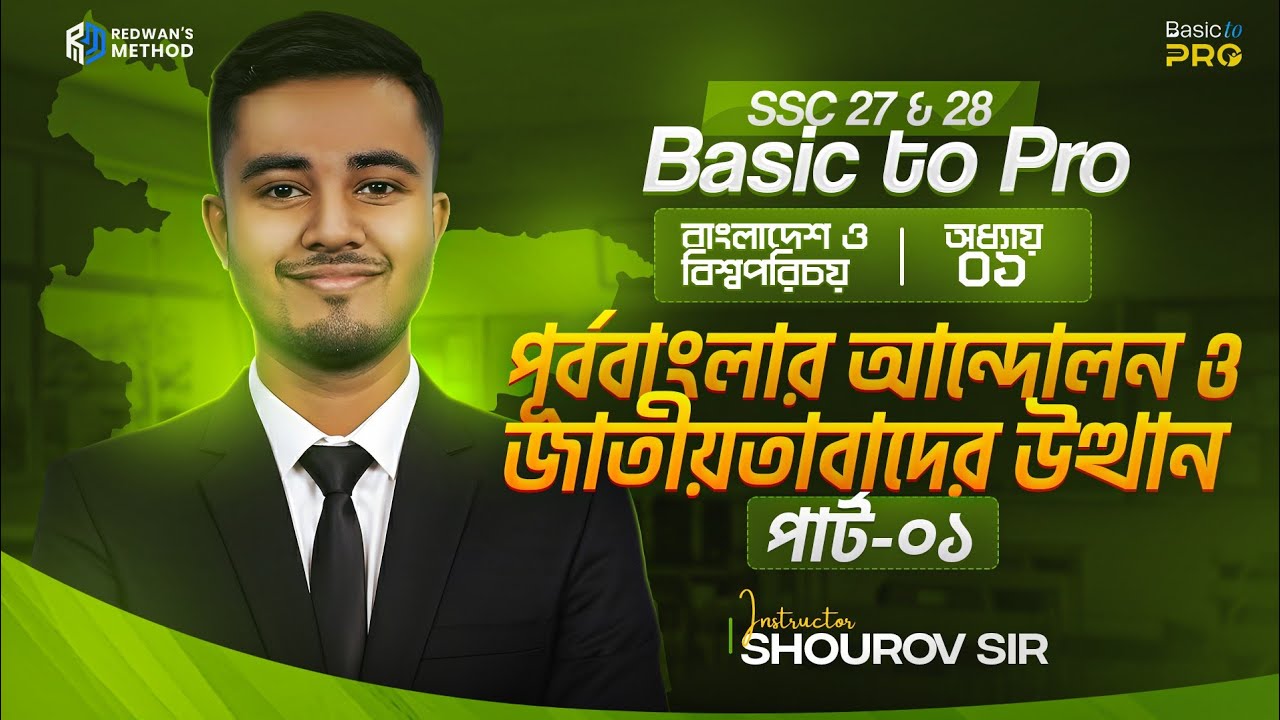 পূর্ববাংলার আন্দোলন ও জাতীয়তাবাদের উত্থান (পার্ট - ০১) || নবম-দশম শ্রেণি || Redwan’s Method