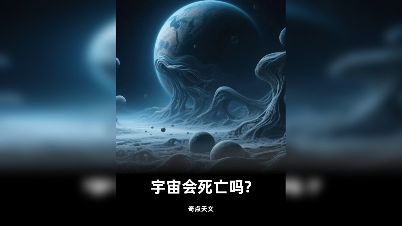 宇宙会死亡吗？死亡之后会是什么样的？