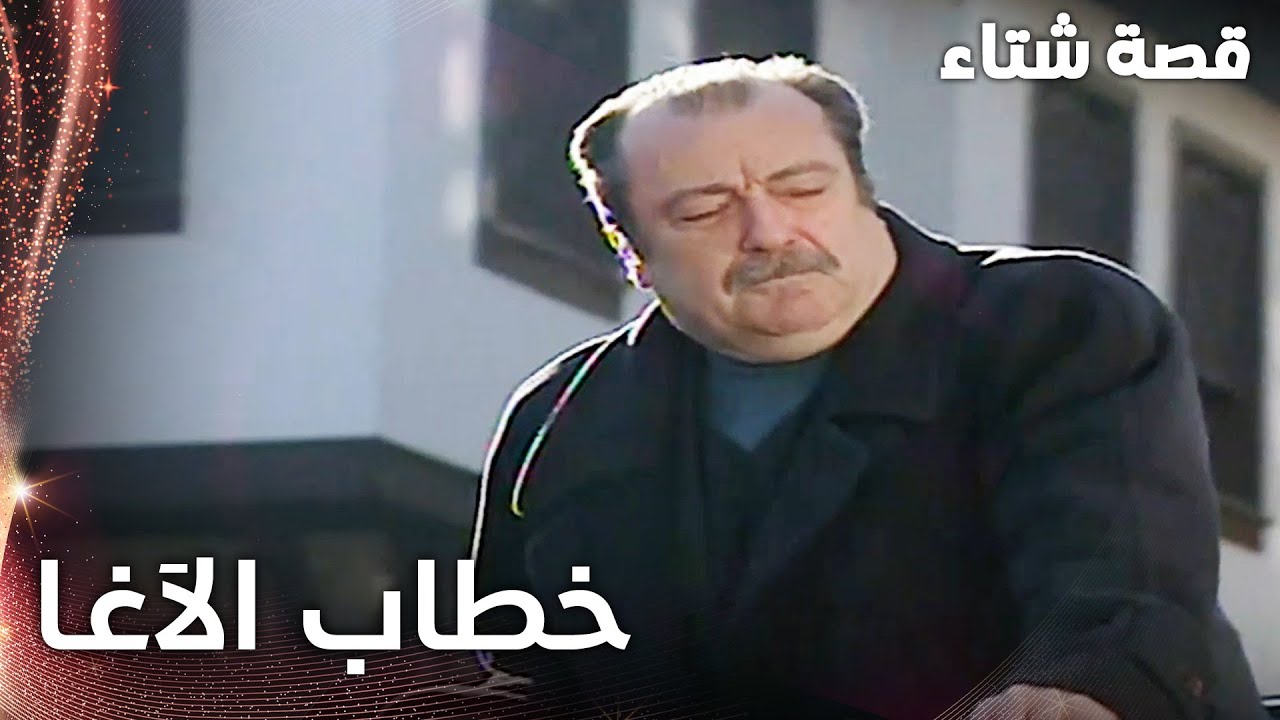 مسلسل قصة شتاء | مقطع من الحلقة 24 | Kınalı Kar | خطاب الآغا لأهل الضيعة