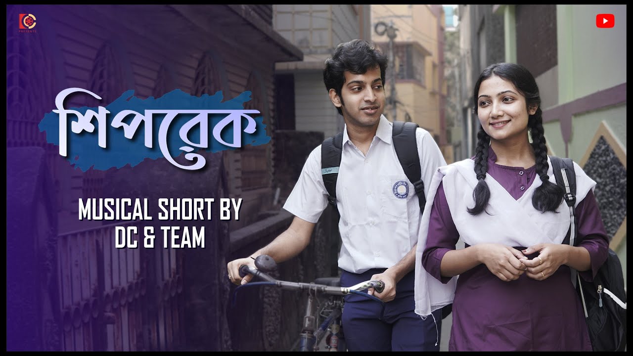 শিপরেক (Shipwreck) - Musical Short 🎬 | Diganta | Manjistha | Romantic | Bengali | DC Presents 