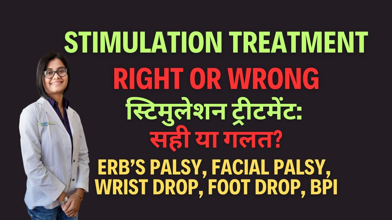 Stimulation Treatment RIGHT OR WRONG : स्टिमुलेशन ट्रीटमेंट: सही या गलत?