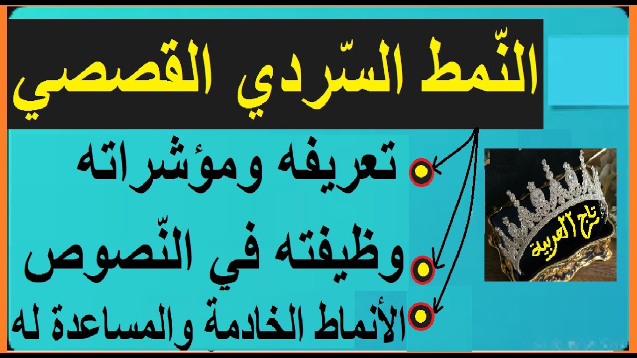 النمط السردي القصصي ، وظيفته، مؤشراته والانماط الخادمة له تحضيرا للفروظ والاختبارات