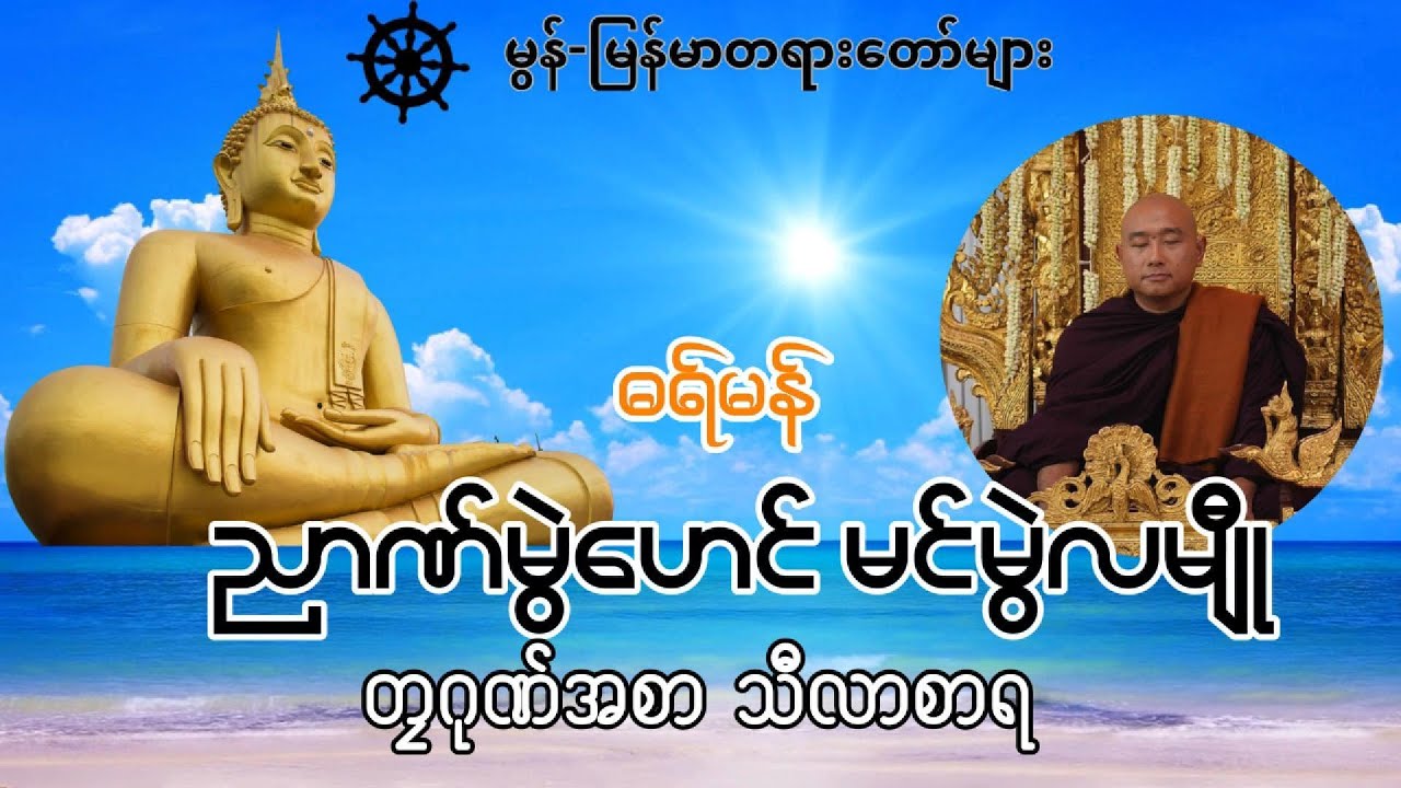 #ဓရ်မန်2025 🙏🌷 ညာဏ်မွဲဟေၚ် မၚ်မွဲလမျီု ☸🙏 #တၠဂုဏ်အ္စာ သီလာစာရ #ဓရ်မန်သီလာစာရ  #mondhamma