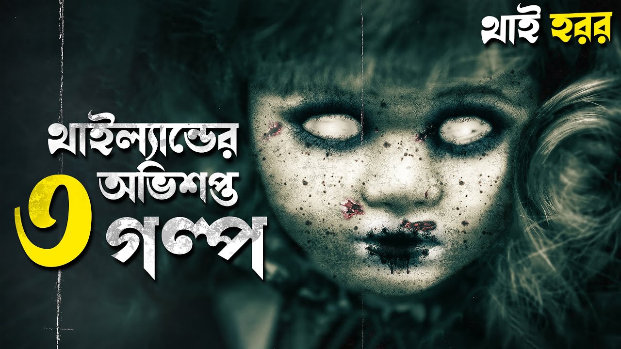 থাইল্যান্ড এর ৩টি অভিশপ্ত ঘটনা । The Antique Shop Movie Explained In Bangla | Cinehall