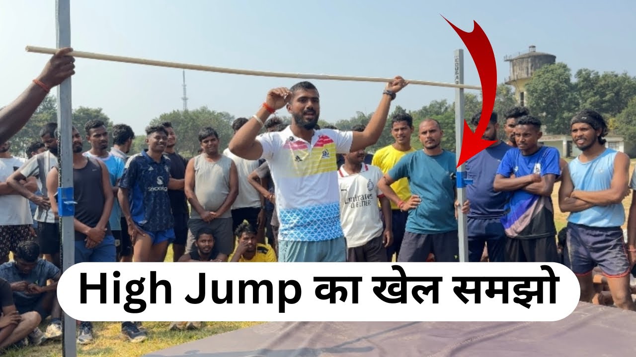 High Jump का सब खेल समझिए एक वीडियो में 👆👍// Jharkhand Homeguard Ranchi Jila 