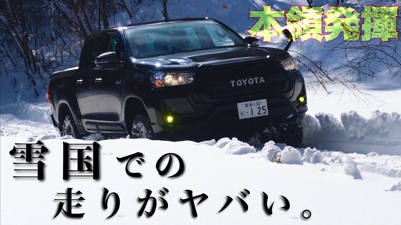 【雪山レビュー】ハイラックスの四駆が雪道、新雪で最強だった。