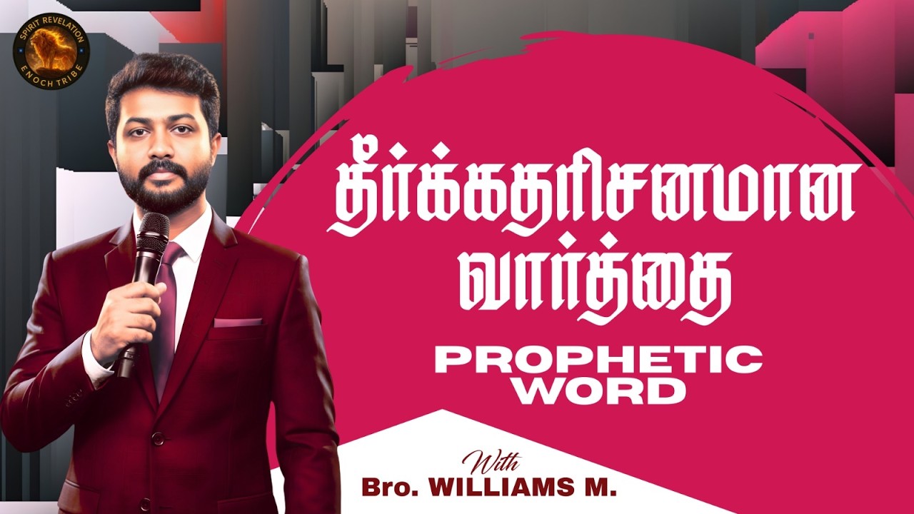 தீர்க்கதரிசன வார்த்தை | Tamil Morning Prayer |இந்த வார்த்தை உன் வாழ்க்கையை மாற்றும்!