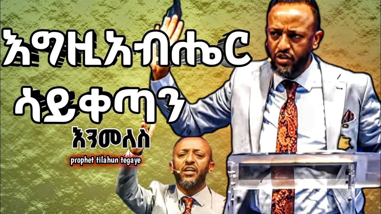 #ለመመለስ እድል ተሰቶናል#🛑ነብይ ጥላሁን ፀጋዬ #🙏