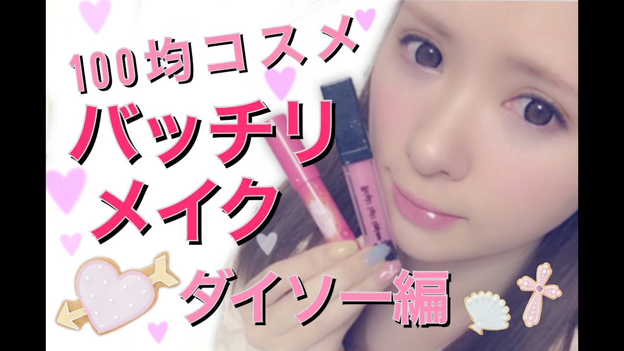 【ダイソー】しっかりフルメイク【１００均コスメ】 fulully make up with products of Daiso