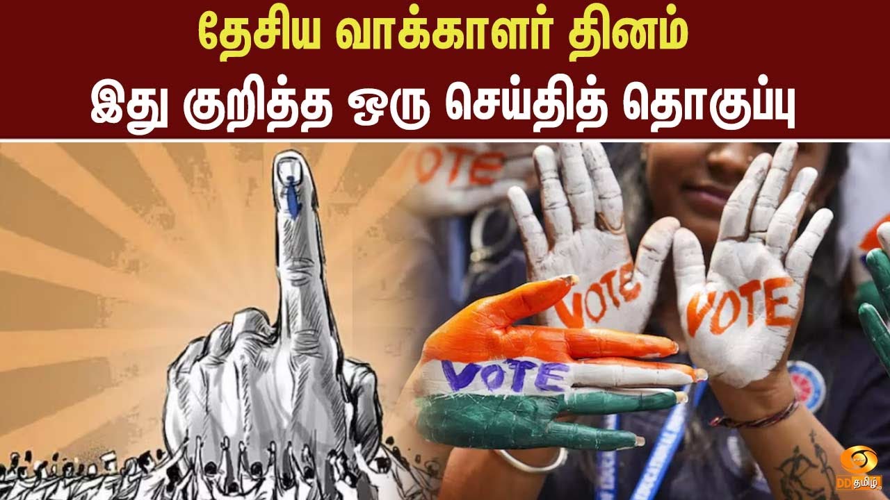 தேசிய வாக்காளர் தினம் -  இது குறித்த ஒரு செய்தித் தொகுப்பு