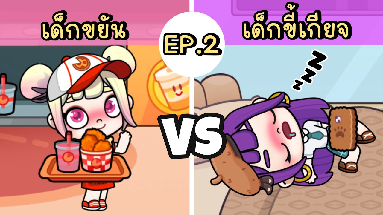 ขยัน VS ขี้เกียจ ตอนเปิดเทอม EP.2 AVATAR WORLD
