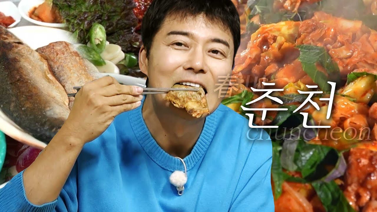 [스페셜][춘천 편 총집합] 누가 닭갈비만 있대? 춘천 핫플레이스 다 털어 주겠음 (MZ백반집, 로컬 막국수집, 누룽지 정식 등) #전현무계획