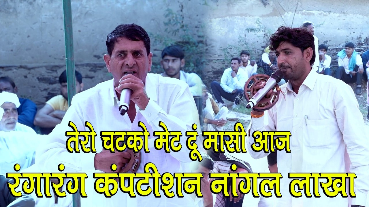 रंगारंग कंपटीशन नांगल लाखा, तेरो चटको मेट दूं मासी आज, खतरनाक बह्स रामसिंह महासी और लालचंद गिराठी मे