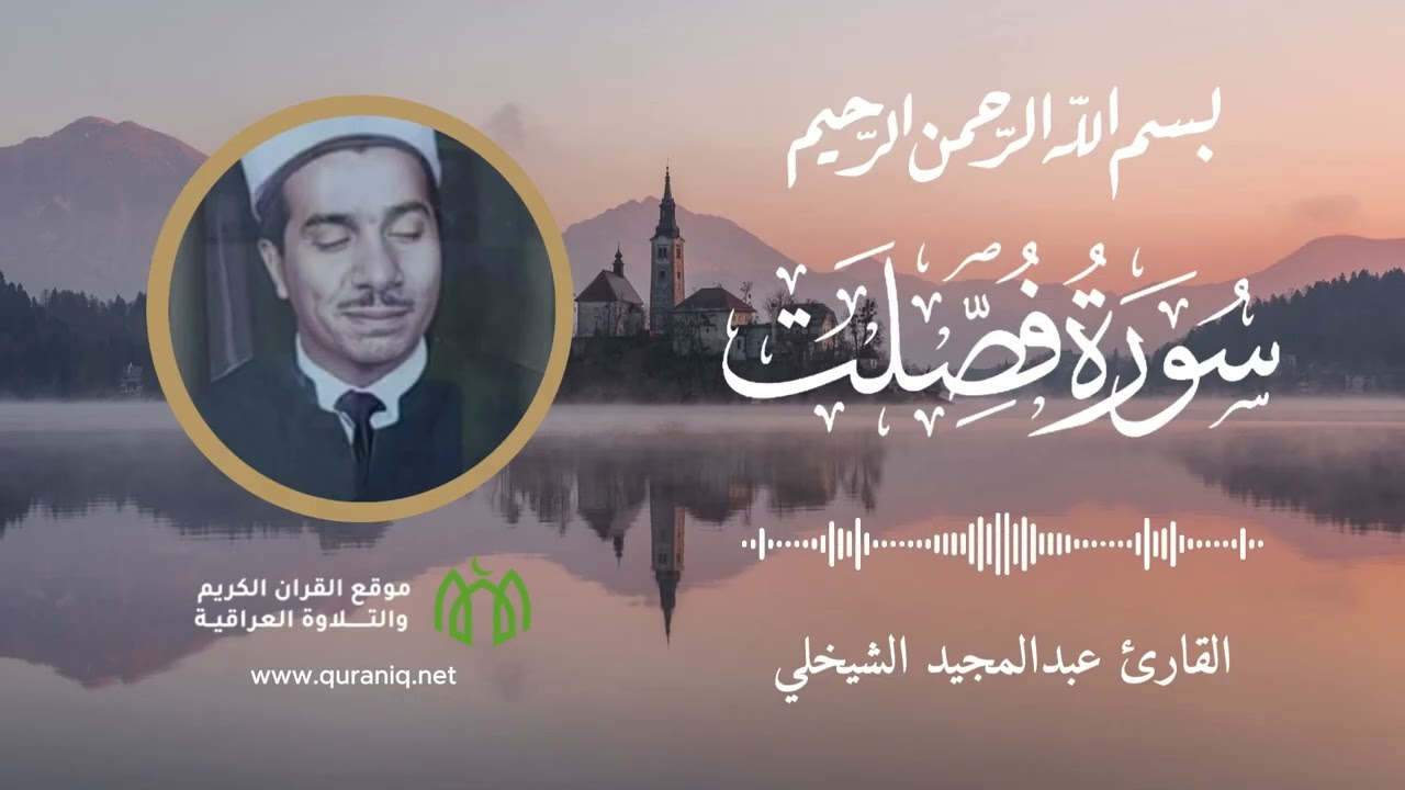سورة فصلت - القارئ عبدالمجيد الشيخلي - القرآن الكريم والتلاوة العراقية