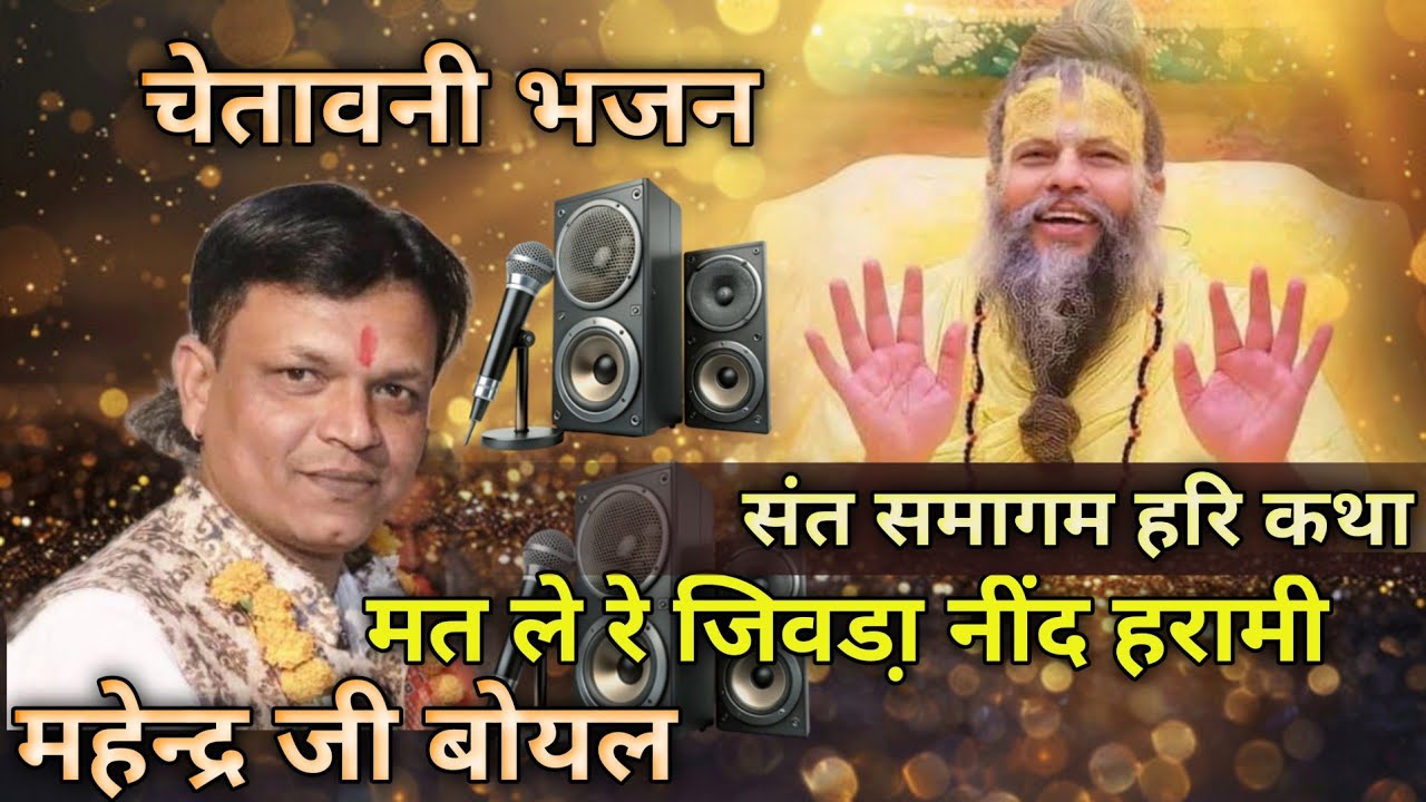 Mahendra Boyal || मत ले रे जिवडा़ नींद हरामी || chetavni bhajan | mahendra boyal
