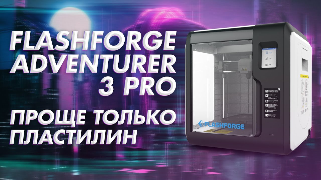 Обзор 3D принтера FlashForge Adventurer 3 Pro   проще только пластилин