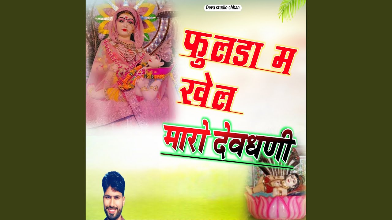 फुलडा म खेल मारो देवधणी