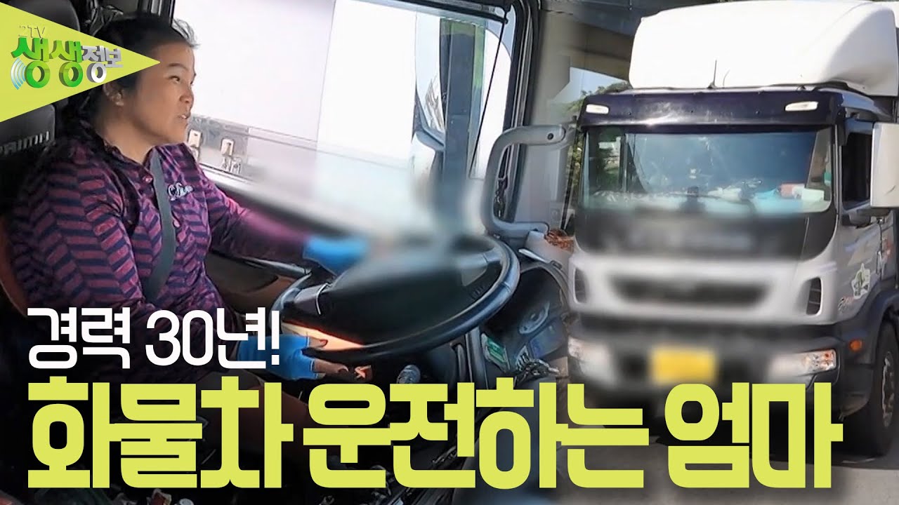 전국을 누비며 날마다 길 위에서 산다! 8.5톤 화물차를 몰고 다니는 박영숙 슈퍼우먼 [2TV 생생정보] KBS 230609 방송