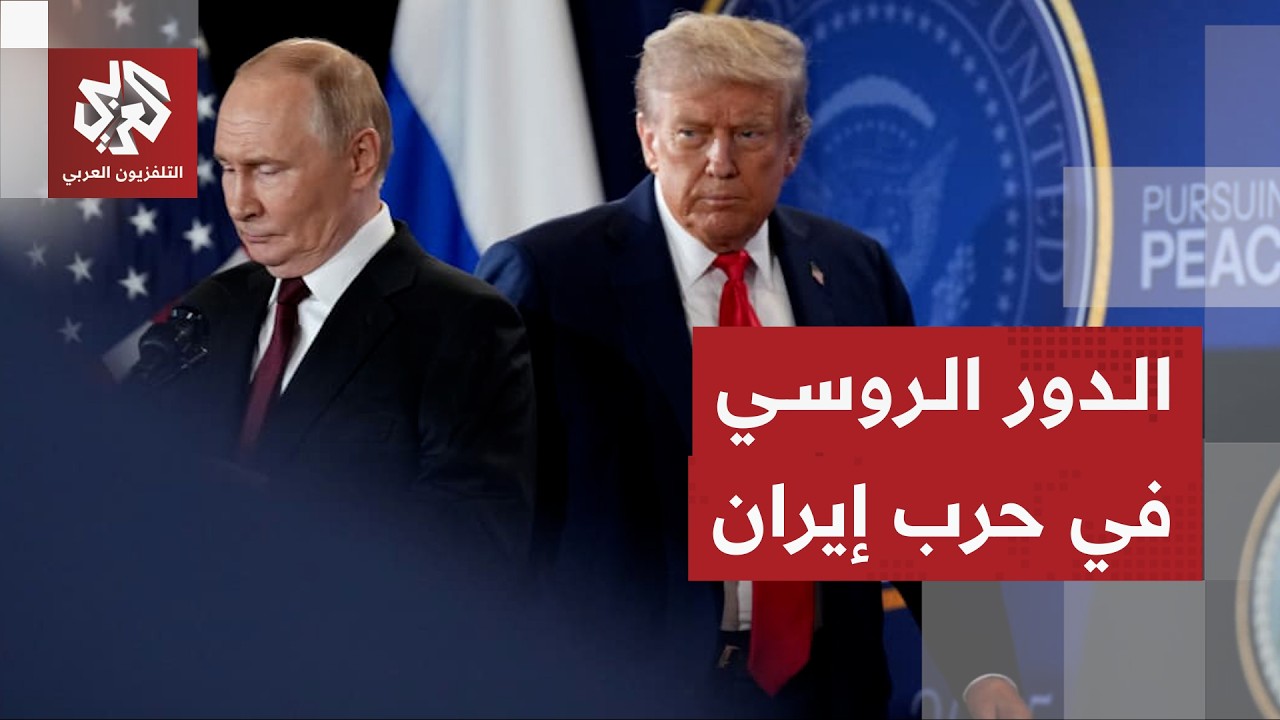 دور روسيا في دعم إيران في الحرب ووساطة بوتين بين ترمب ومجتبى خامنئي لوقف التصعيد