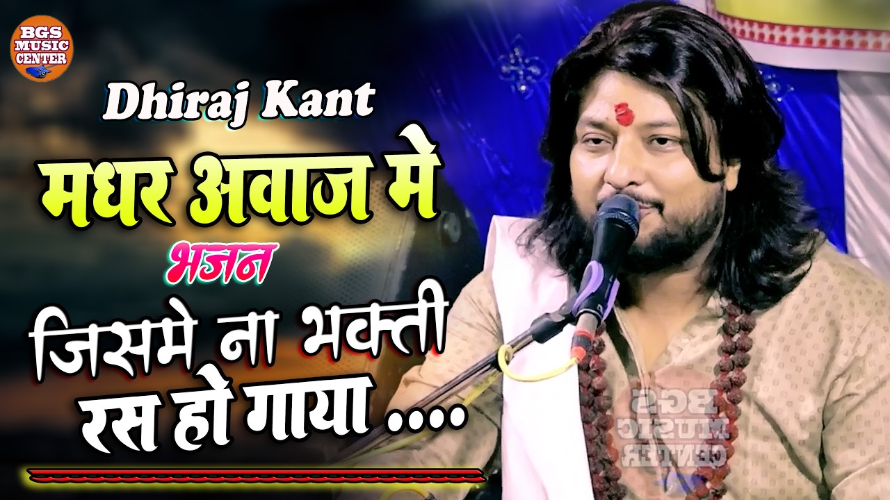 धीरज कांत का दिल को छू लेने बाला भजन II जिसमे ना भक्ति रस हो गया ना कीजिए I Dhiraj Kant Bhajan #song