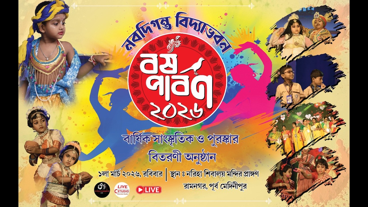 নবদিগন্ত বিদ্যাভবন | বর্ষপার্বণ ২০২৬ | বার্ষিক সাংস্কৃতিক ও পুরস্কার বিতরণী অনুষ্ঠান