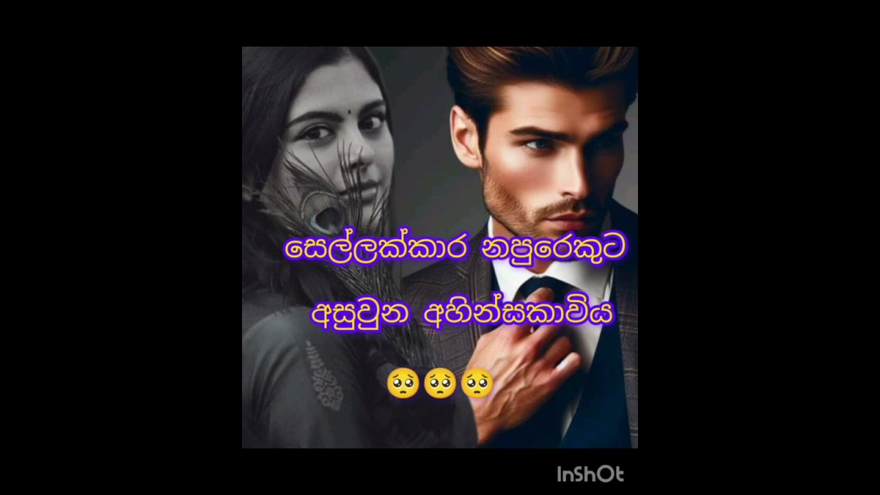 සෙල්ලක්කාර නපුරෙකුට අසුවුන අහින්සකාවිය 🥺🥺😢🥴 ඒ ඇගේ කතාව🥺