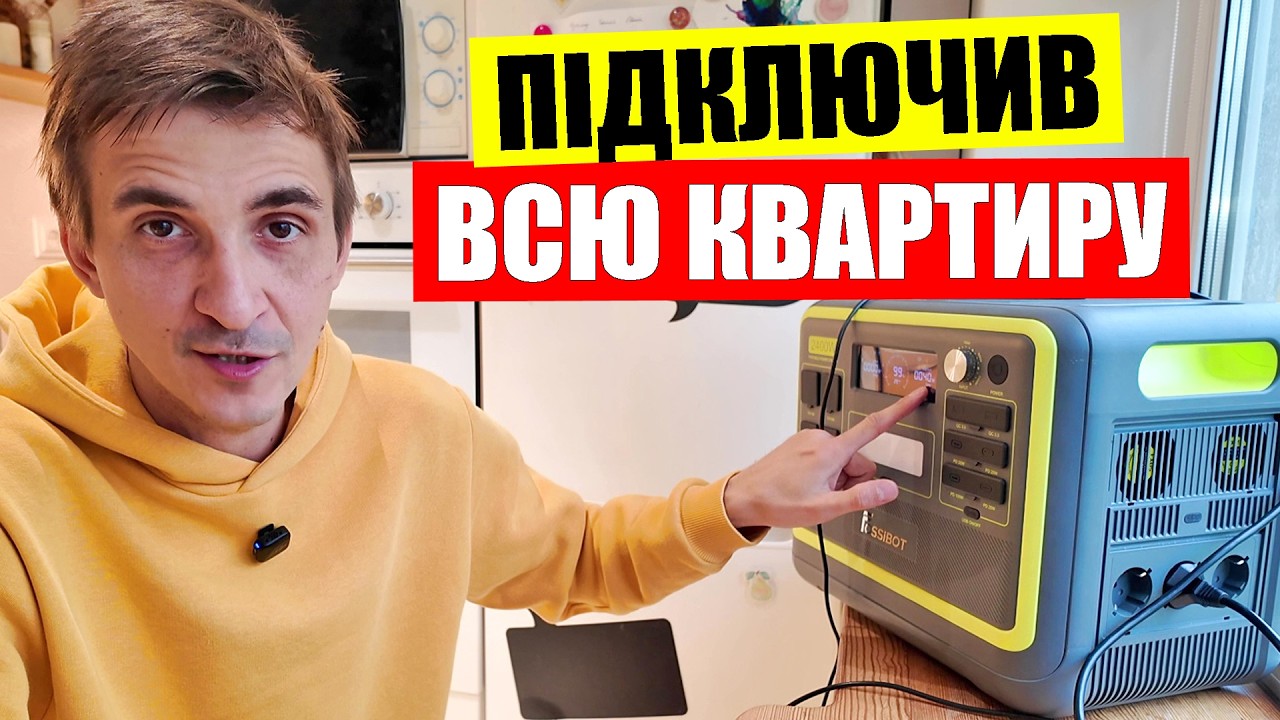 🔋ЗАЖИВИВ всю квартиру | 💡НА СКІЛЬКИ вистачає зарядної станції Fossibot 2400 (LiFePo4, 2400 Вт)