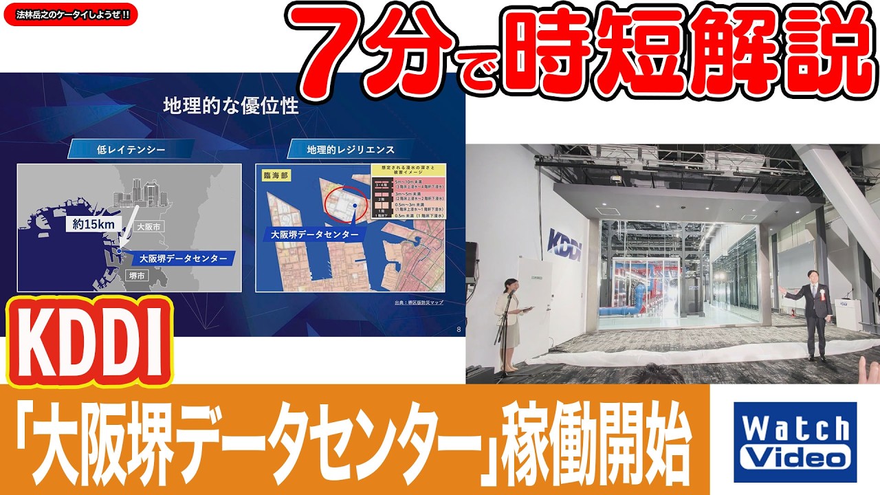 KDDI「大阪堺データセンター」稼働開始【法林岳之のケータイしようぜ!!／848／2026年2月13日公開】