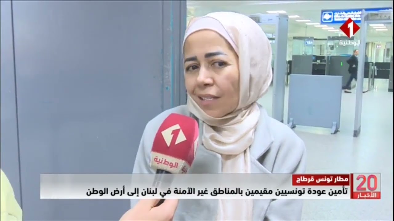 مطار تونس قرطاج || تأمين عودة تونسيين مقيمين بالمناطق غير الآمنة في لبنان إلى أرض الوطن