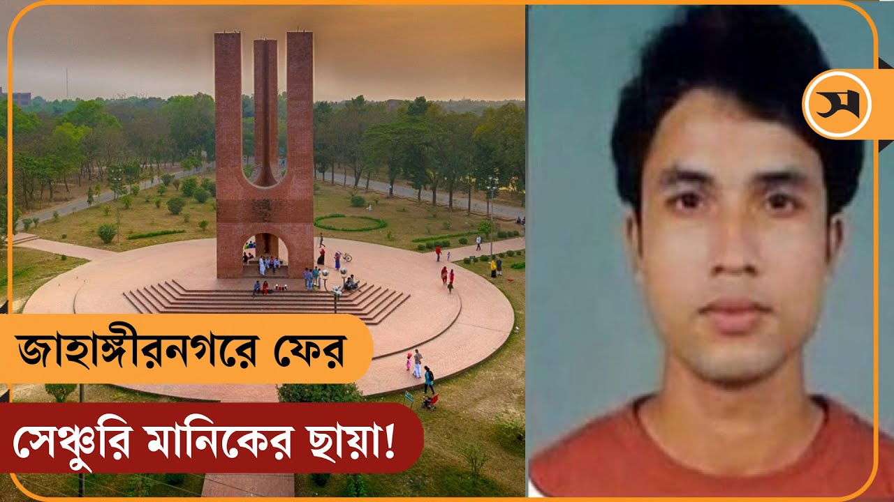 জাহাঙ্গীরনগরে ফের সেঞ্চুরি মানিকের ছায়া!| Jahangirnagar University  | Samakal News