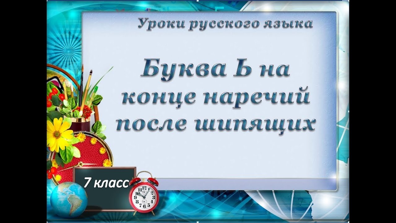 Урок 8 Мягкий знак на конце наречий после шипящих