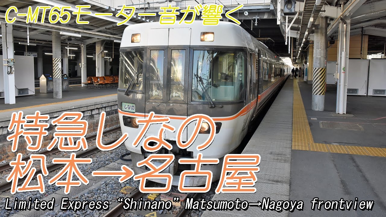 【前面展望】383系クモハ383特急しなの 松本→名古屋 Front view Limited Express 