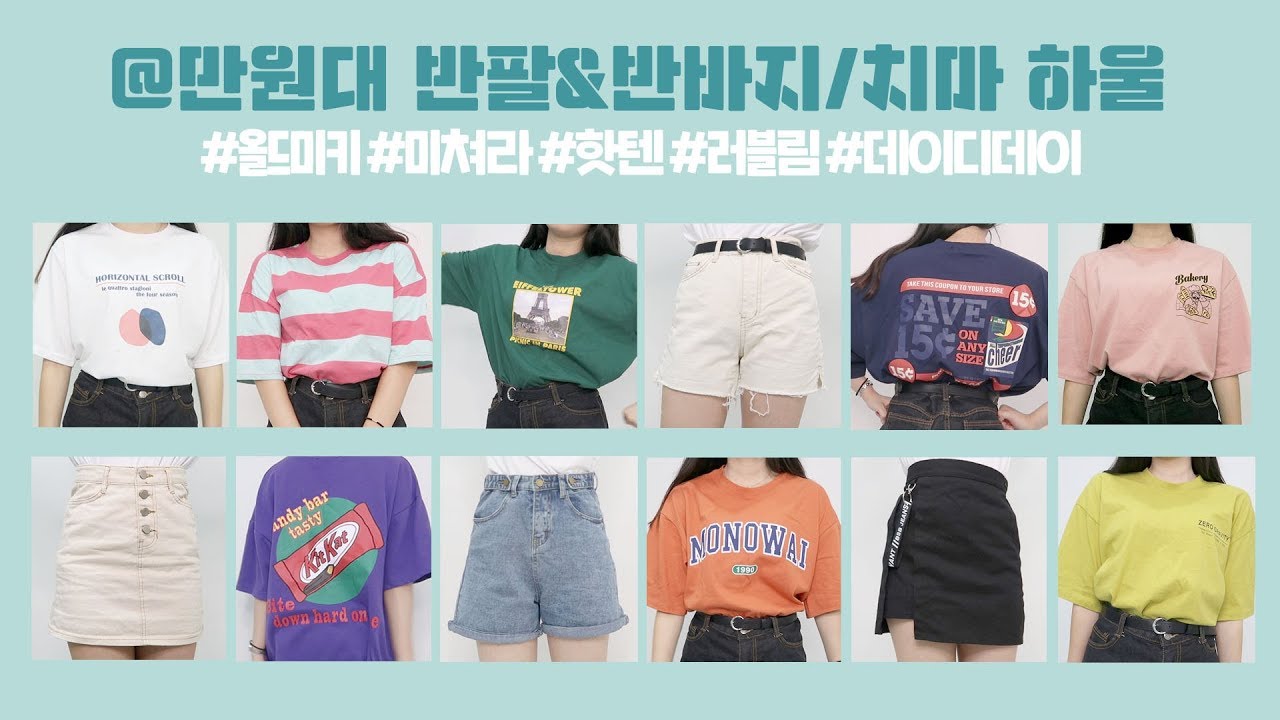 쇼핑몰 만원대 반팔&하의 하울🍬 실패 없이 옷 사는 꿀팁/올드미키/미쳐라/핫텐/러블림/데이디데이 [미트]